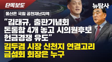 [울산 국힘 공천재난… 김태규 돈통 4개·김두겸 사조직 동시 도마]기사 의 대표 이미지