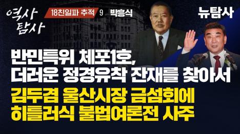 [반민특위 체포 1호 박흥식, 친일잔재는 광신학원에 그대로]기사 의 대표 이미지