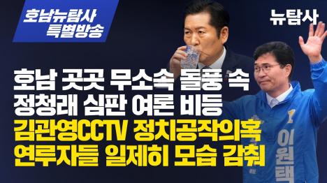 [무소속 돌풍에 출렁이는 호남…정청래 공천 심판론 확산]기사 의 대표 이미지