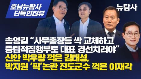 [송영길 사무총장부터 싹 교체, 중립 집행부로 경선해야]기사 의 대표 이미지