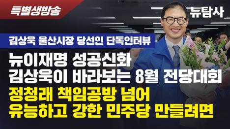 [김상욱 울산시장 당선인 이번 선거, 민주당이 이겼다 할 수 없다]기사 의 대표 이미지