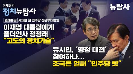 [귀국 대통령에 90도 폴더인사 정청래…친명 정치기술 직격]기사 의 대표 이미지