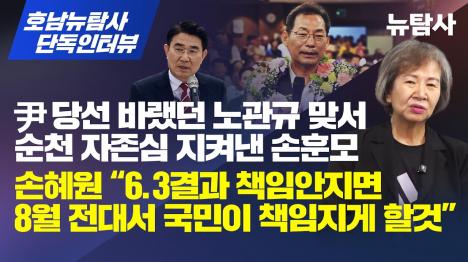 [노관규 꺾은 손훈모 이건 순천 시민의 승리]기사 의 대표 이미지