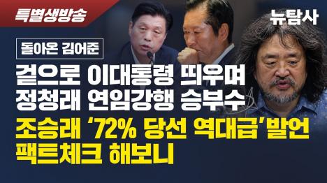 [정청래 연임 승부수, 김어준 방송이 깔았다]기사 의 대표 이미지