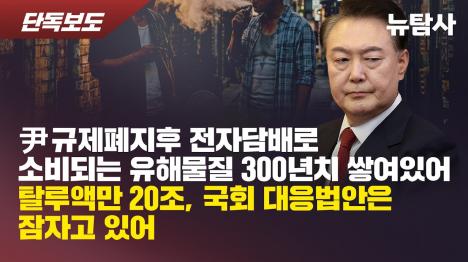 [윤석열 규제완화 뒤 검증 안 된 니코틴 300년치 쌓였다]기사 의 대표 이미지
