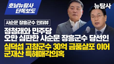 [심덕섭 고창군, 맞춤형 조례로 군재산 특혜 매각 의혹]기사 의 대표 이미지