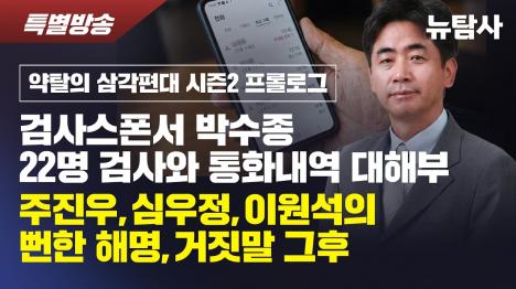 [박수종 22명 검사 통화내역…주진우·심우정·이원석 9년째 무응답]기사 의 대표 이미지