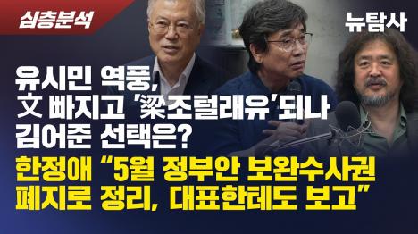 [유시민 역풍 속 정청래 고립…당권 키 쥔 양정철]기사 의 대표 이미지