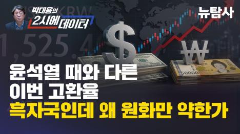 [길어지는 고환율, 윤석열 때와 다른 이유]기사 의 대표 이미지