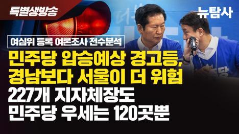 [민주 압승론에 경고등...서울이 경남보다 위태]기사 의 대표 이미지