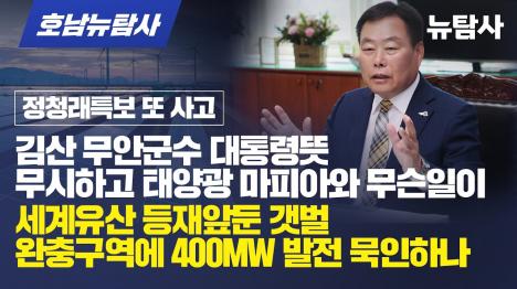 [김산 무안군수, 세계유산 갯벌 완충구역에 400MW 태양광 허가]기사 의 대표 이미지