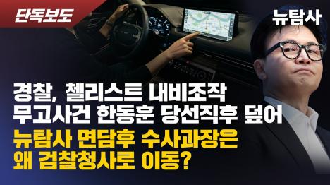 [청담동 술자리 사건 증거 만든 서초서, 첼리스트 안 부르고 무고 불송치]기사 의 대표 이미지