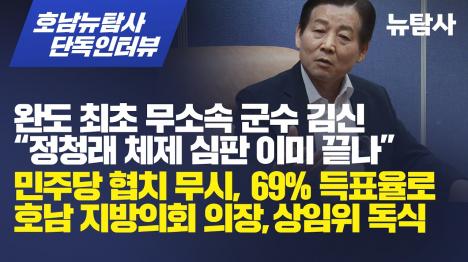 [완도 첫 무소속 군수 김신 정청래 체제 심판은 이미 끝났다]기사 의 대표 이미지