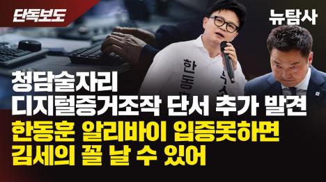 [[국과수 감정 결과 분석]② 청담동 첼리스트폰 조작 정황 무더기…한동훈 행적 4년째 침묵]기사 의 대표 이미지