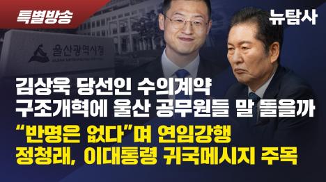 [김두겸 울산시, 간판뿐인 업체에 수의계약 14억]기사 의 대표 이미지