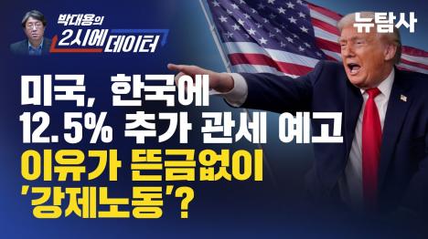 [국회 입법 공백, 강제노동 관세 12.5% 빌미 됐다]기사 의 대표 이미지