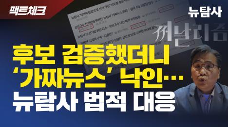 [후보 검증했더니 ‘가짜뉴스’ 낙인… 뉴탐사 법적 대응]기사 의 대표 이미지