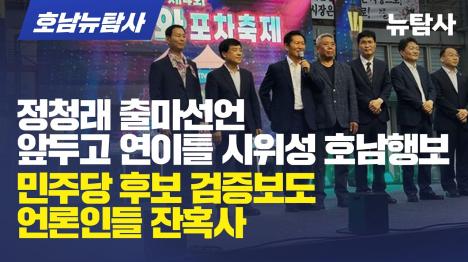 [후보 검증보도 지역언론에 압수수색·줄소송…정동영도 반복 고소]기사 의 대표 이미지