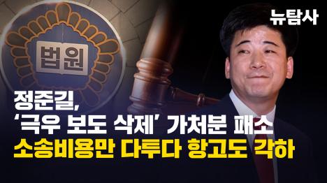 [정준길, 극우 보도 삭제 가처분 패소…소송비용만 다투다 항고도 각하]기사 의 대표 이미지