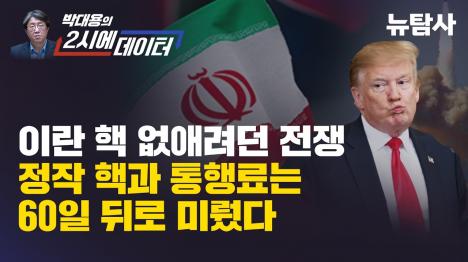 [전쟁은 멈추지만, 핵과 통행료는 60일 뒤로]기사 의 대표 이미지