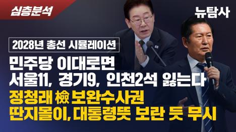 [[2028 총선 시뮬레이션] 민주당 이대로면 수도권 22곳 위태, 3곳은 재보궐 방어 ]기사 의 대표 이미지