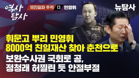 [휘문고 뿌리 친일파 민영휘 8000억, 춘천 묘 환수 사정권에]기사 의 대표 이미지