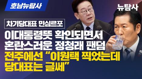 [정청래 연임에 싸늘한 호남…전북 이원택 찍었어도 당대표는 아니다]기사 의 대표 이미지