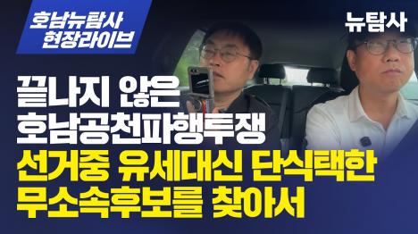 [진안군수 후보 고준식, 유세 대신 단식을 택하다]기사 의 대표 이미지