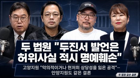[두 법원 두진서 발언 허위사실 적시 명예훼손… 총 1300만원 손배]기사 의 대표 이미지