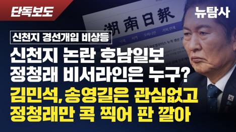 [호남일보, 정청래만 콕 찍어 초청… 신천지 의혹 사주가 판 깔았다]기사 의 대표 이미지