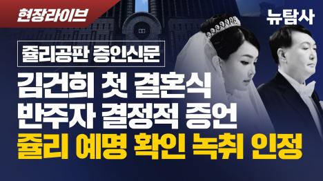 [김건희 첫 결혼식 반주자, 법정서 쥴리 녹취 인정]기사 의 대표 이미지