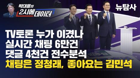 [민주당 첫 TV토론 채팅 6만건 분석…응원 1위 정청래, 인기 댓글엔 지지 없었다]기사 의 대표 이미지