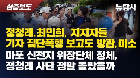 [정청래 지지자들 기자 집단폭행, 최민희는 미소 정청래는 방관]기사 의 대표 이미지
