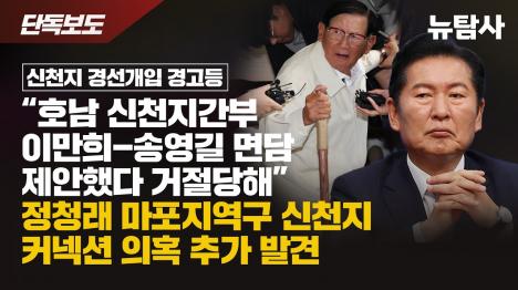 [신천지 간부, 송영길 캠프에 이만희 만나달라 매수 시도]기사 의 대표 이미지