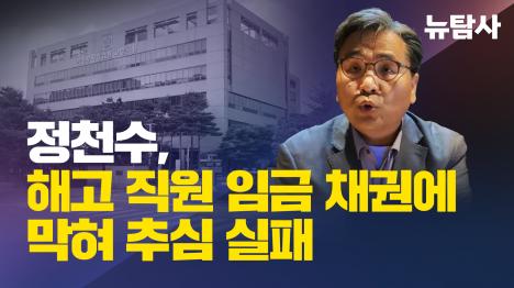 [정천수, 해고 직원 임금 채권에 막혀 추심 실패]기사 의 대표 이미지
