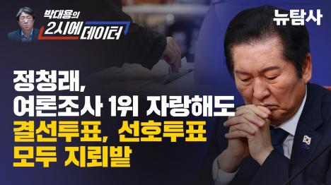 [정청래 여론조사 1위, 결선이든 선호투표든 2순위에서 막힌다]기사 의 대표 이미지