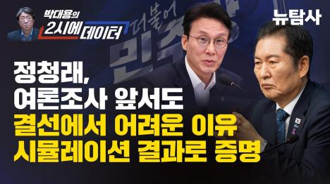 [정청래 여론조사 앞서도 결선 가면 불리, 3위 표가 승부 가른다]기사 의 대표 이미지