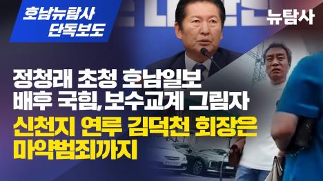 [정청래 초청한 호남일보 김덕천 회장, 마약 투약 유죄]기사 의 대표 이미지