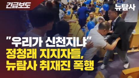 [우리가 신천지냐 정청래 지지자들, 뉴탐사 취재진 폭행]기사 의 대표 이미지
