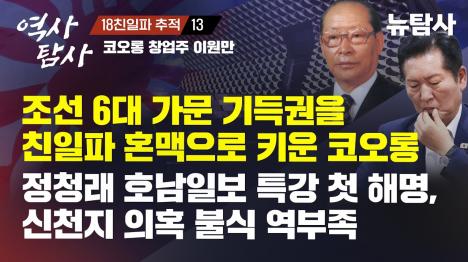 [코오롱 창업주 이원만 일가의 친일 혼맥, 정일권·이효상과 사돈]기사 의 대표 이미지