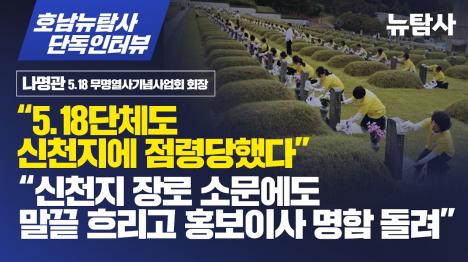 [5·18 마지막 시민군 나명관 5·18 단체, 신천지에 점령당했다]기사 의 대표 이미지