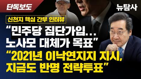 [신천지 전 총회 간부 2021년 경선 때 이낙연 지지 지령 내려왔다]기사 의 대표 이미지
