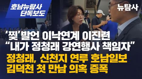[정청래 강연 총괄에 찢 발언 이진련…신천지 해명도 흔들]기사 의 대표 이미지