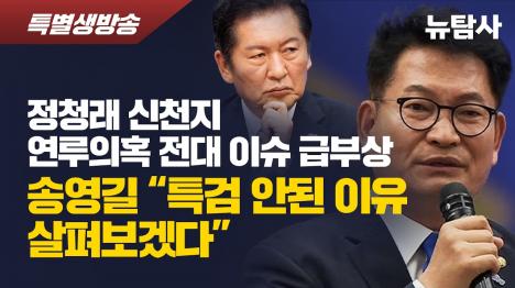 [송영길 신천지 11만명 입당이 윤석열 만들었다…홍준표 증언 공개]기사 의 대표 이미지