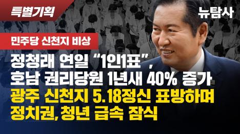 [정청래 승부처 호남 권리당원 51만…신천지 잠식 우려 커진다]기사 의 대표 이미지