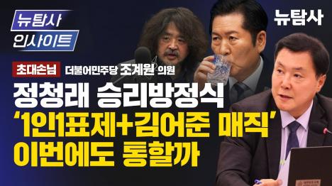 [조계원 정청래 승리방정식, 이번엔 안 통한다]기사 의 대표 이미지