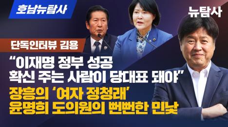 [김용 이재명 정부 성공 확신 주는 사람이 당대표 돼야]기사 의 대표 이미지