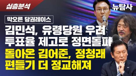 [김민석, 유령당원 우려 투표율 제고로 정면돌파…김어준 정청래 편들기 아전인수]기사 의 대표 이미지
