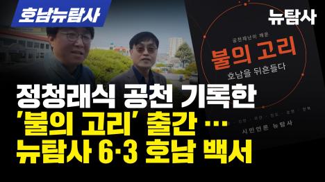 [정청래식 공천 기록한 불의 고리 출간 … 뉴탐사 6·3 호남 백서]기사 의 대표 이미지