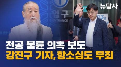 [천공 불륜 의혹 보도 강진구 기자, 항소심도 무죄]기사 의 대표 이미지